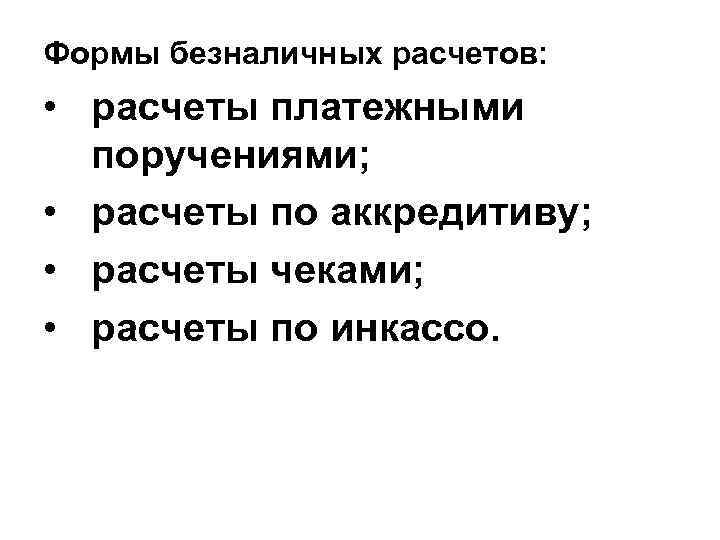 Формы безналичных расчетов: • расчеты платежными поручениями; • расчеты по аккредитиву; • расчеты чеками;