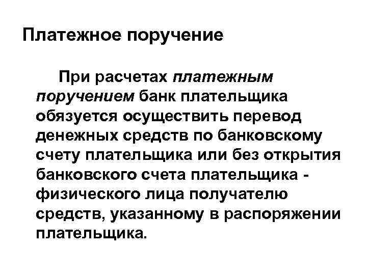 Платежное поручение При расчетах платежным поручением банк плательщика обязуется осуществить перевод денежных средств по