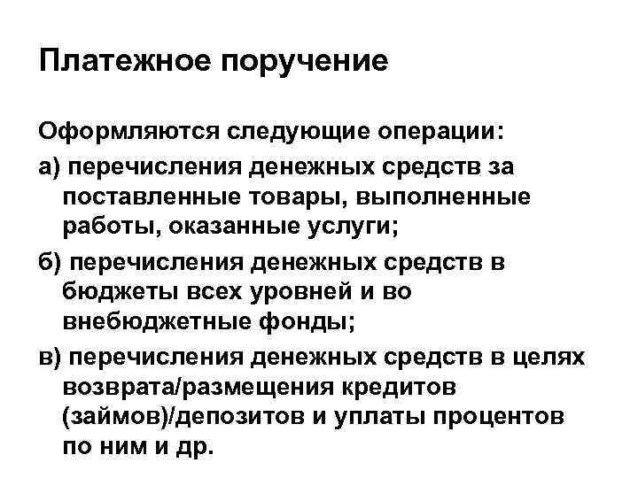 Платежное поручение Оформляются следующие операции: а) перечисления денежных средств за поставленные товары, выполненные работы,