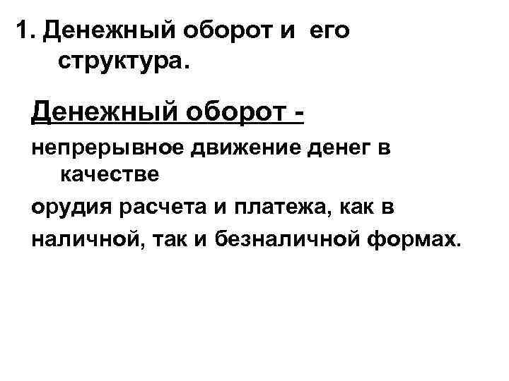 1. Денежный оборот и его структура. Денежный оборот непрерывное движение денег в качестве орудия