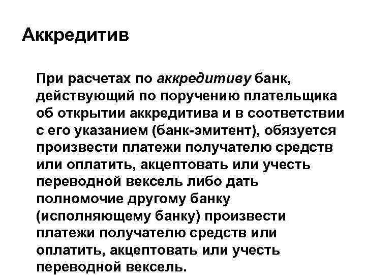 Аккредитив При расчетах по аккредитиву банк, действующий по поручению плательщика об открытии аккредитива и