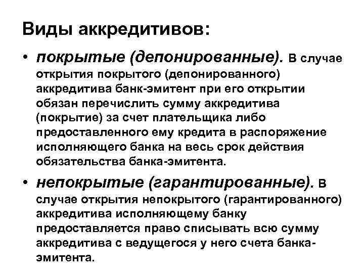 Виды аккредитивов: • покрытые (депонированные). В случае открытия покрытого (депонированного) аккредитива банк-эмитент при его