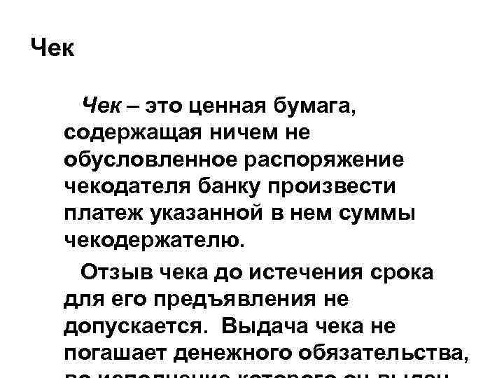 Чек – это ценная бумага, содержащая ничем не обусловленное распоряжение чекодателя банку произвести платеж