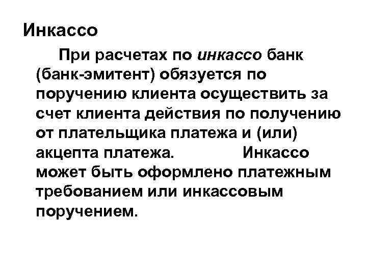 Инкассо При расчетах по инкассо банк (банк-эмитент) обязуется по поручению клиента осуществить за счет