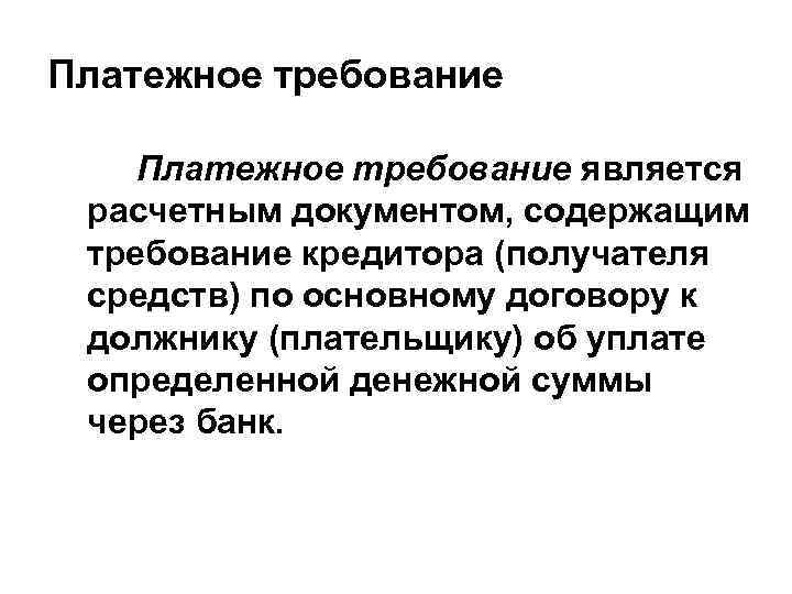 Платежное требование является расчетным документом, содержащим требование кредитора (получателя средств) по основному договору к