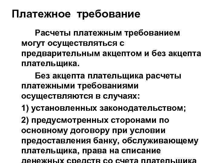 Платежное требование Расчеты платежным требованием могут осуществляться с предварительным акцептом и без акцепта плательщика.