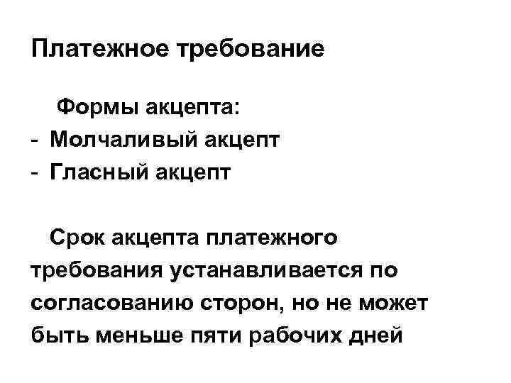 Платежное требование Формы акцепта: - Молчаливый акцепт - Гласный акцепт Срок акцепта платежного требования