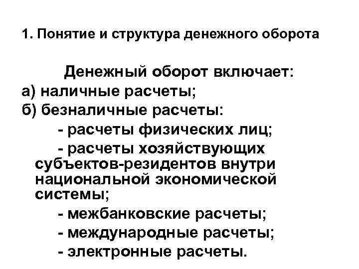 Понятие оборот. Понятие и структура денежного оборота. Понятие денежного оборота и его структура. Структура денежного оборота включает. Денежный оборот включает.