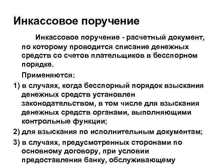 Инкассовое поручение - расчетный документ, по которому проводится списание денежных средств со счетов плательщиков