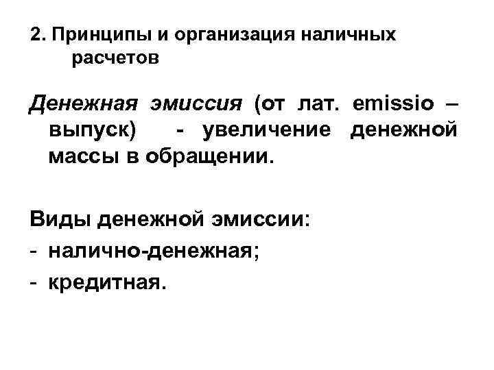 2. Принципы и организация наличных расчетов Денежная эмиссия (от лат. emissio – выпуск) -