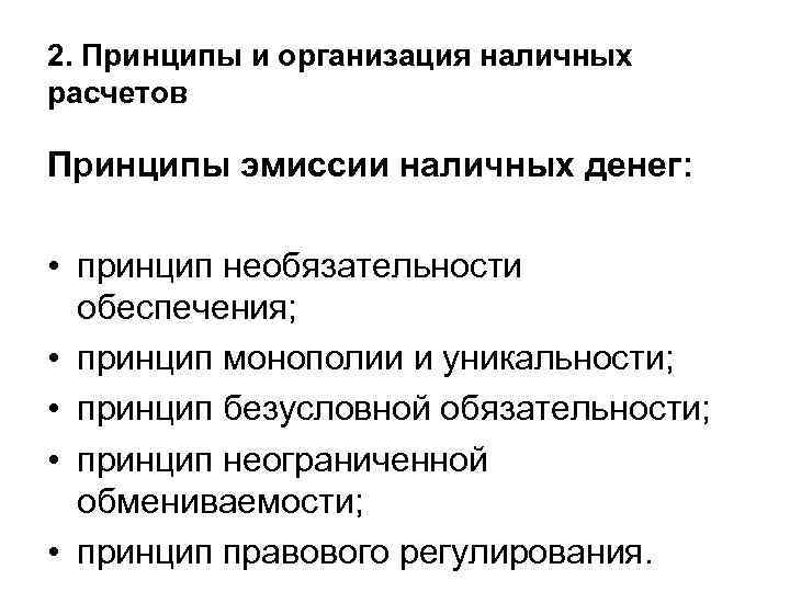 2. Принципы и организация наличных расчетов Принципы эмиссии наличных денег: • принцип необязательности обеспечения;