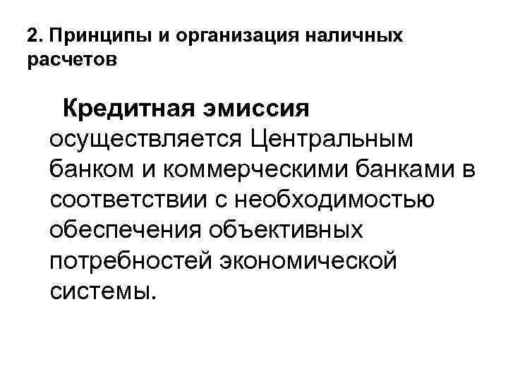 2. Принципы и организация наличных расчетов Кредитная эмиссия осуществляется Центральным банком и коммерческими банками