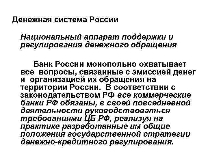 Денежная система России Национальный аппарат поддержки и регулирования денежного обращения Банк России монопольно охватывает
