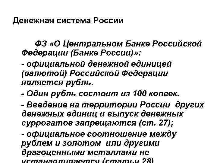 Денежная система России ФЗ «О Центральном Банке Российской Федерации (Банке России)» : - официальной