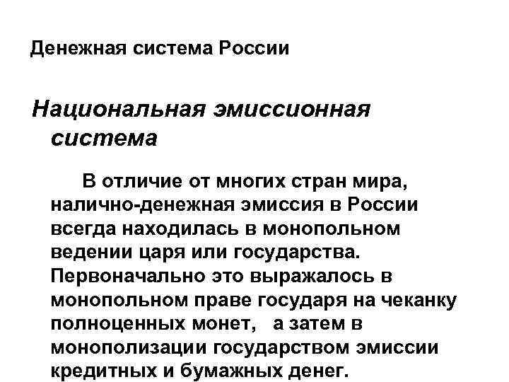 Денежная система России Национальная эмиссионная система В отличие от многих стран мира, налично-денежная эмиссия