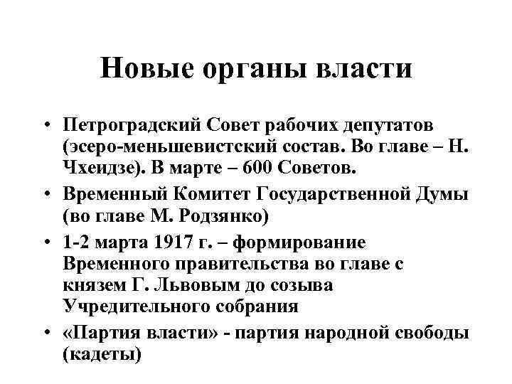 Новые органы власти • Петроградский Совет рабочих депутатов (эсеро-меньшевистский состав. Во главе – Н.