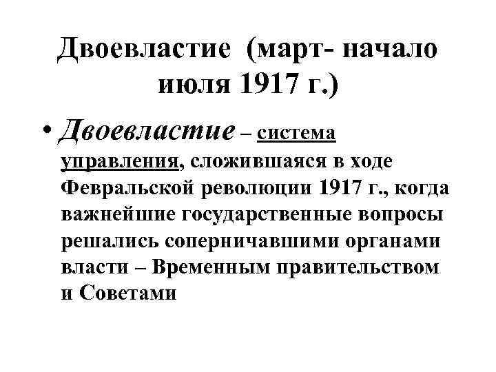 Двоевластие (март- начало июля 1917 г. ) • Двоевластие – система управления, сложившаяся в