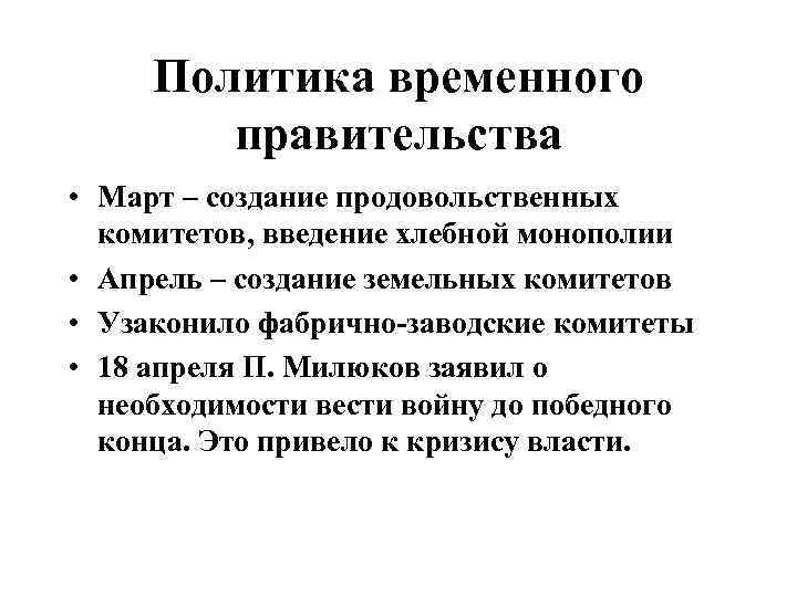 Политика временного правительства • Март – создание продовольственных комитетов, введение хлебной монополии • Апрель