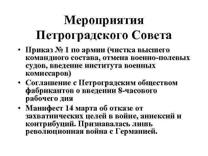 Создание петроградского. Первые мероприятия Петроградского совета 1917. Петроградский совет 1917 кратко. Мероприятия Петроградского совета рабочих и солдатских депутатов. Основные мероприятия Петроградского совета 1917.