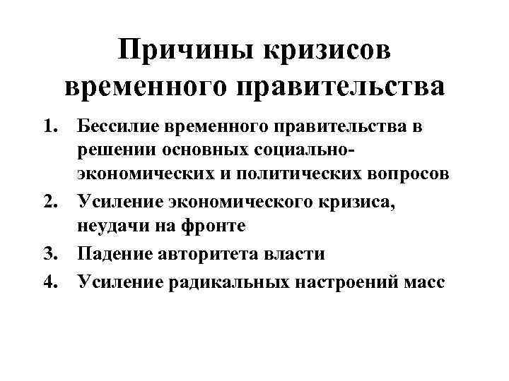 В чем состоял кризис. Причины поражения временного правительства 1917. Причины слабости временного правительства. Причины формирования временного правительства.