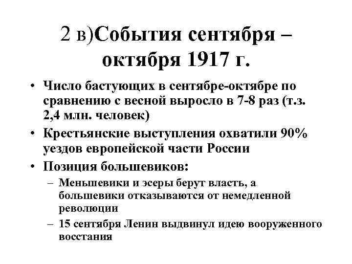 2 в)События сентября – октября 1917 г. • Число бастующих в сентябре-октябре по сравнению