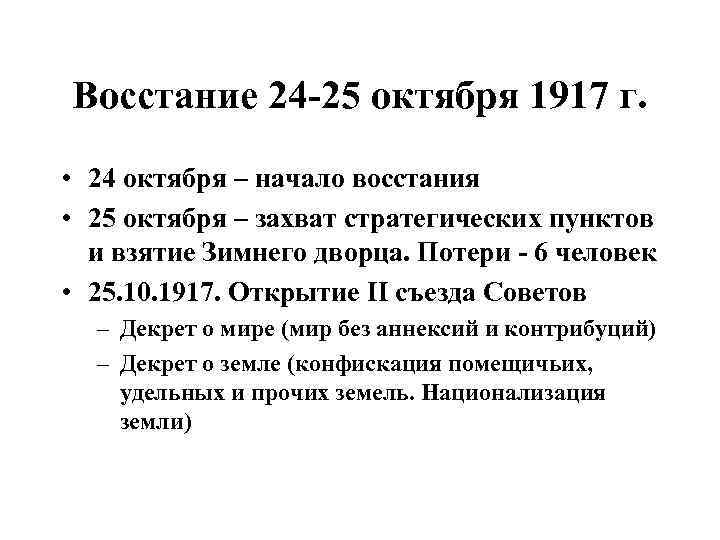 Восстание 24 -25 октября 1917 г. • 24 октября – начало восстания • 25