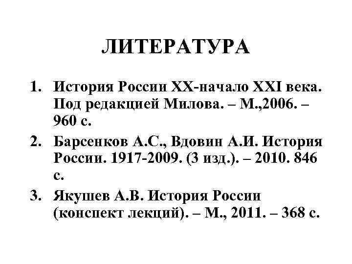 Милов история с древнейших времен. Л В Милов история России. История России под редакцией Милова. История России. Под ред. Академика Милова в трех томах.. История России XX начала XXI века под ред л.в Милова м 2009.