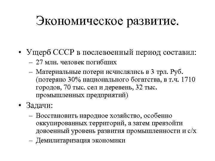 Экономическое развитие. • Ущерб СССР в послевоенный период составил: – 27 млн. человек погибших
