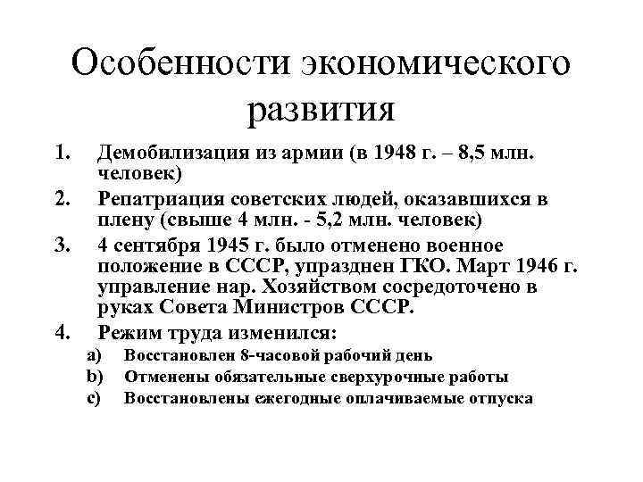 Особенности экономического развития 1. 2. 3. 4. Демобилизация из армии (в 1948 г. –