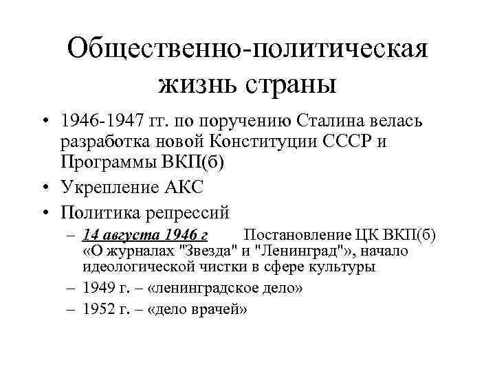 Общественно-политическая жизнь страны • 1946 -1947 гг. по поручению Сталина велась разработка новой Конституции