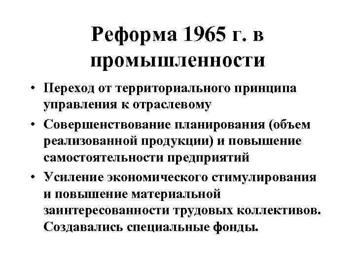 Экономическая реформа промышленности 1965