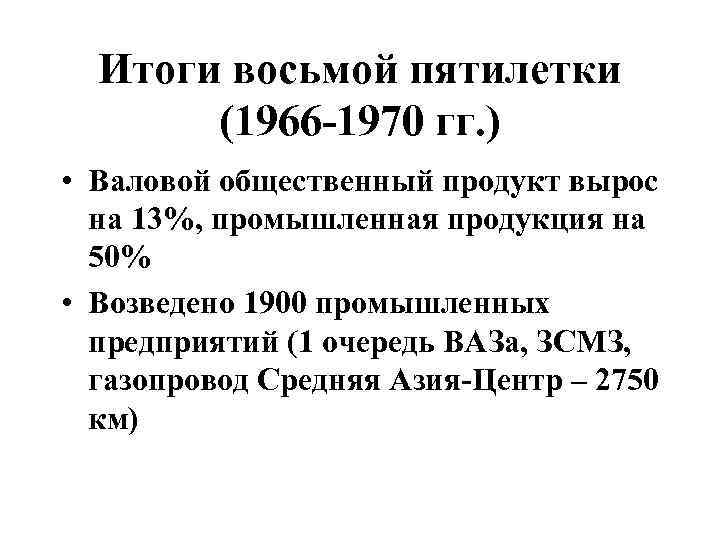 Пятилетка 1966 1970