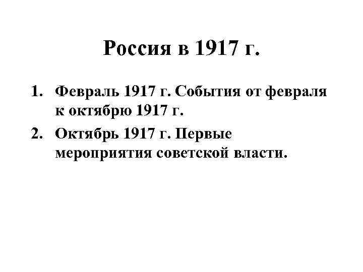 Россия в 1917 г. 1. Февраль 1917 г. События от февраля к октябрю 1917