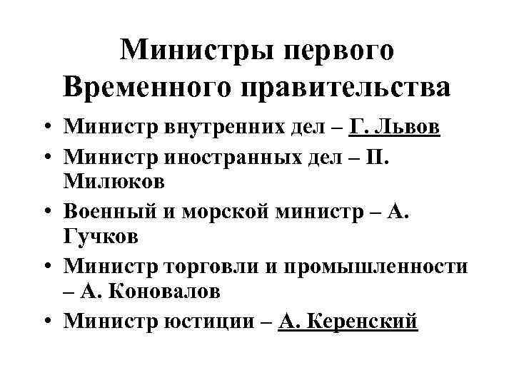 Министры первого Временного правительства • Министр внутренних дел – Г. Львов • Министр иностранных