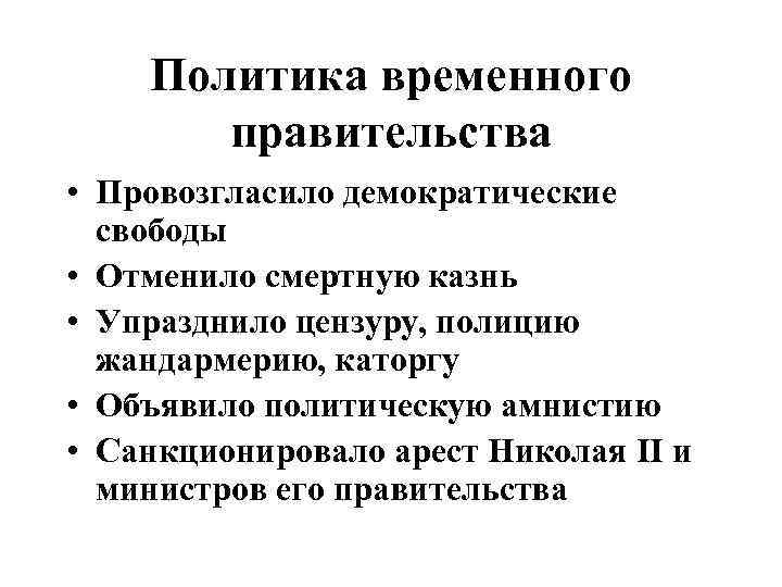 Политика временного правительства • Провозгласило демократические свободы • Отменило смертную казнь • Упразднило цензуру,