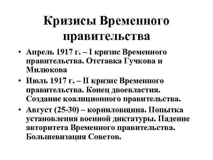 Кризисы Временного правительства • Апрель 1917 г. – I кризис Временного правительства. Отставка Гучкова