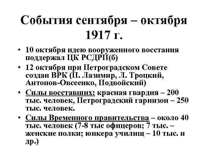 События сентября – октября 1917 г. • 10 октября идею вооруженного восстания поддержал ЦК