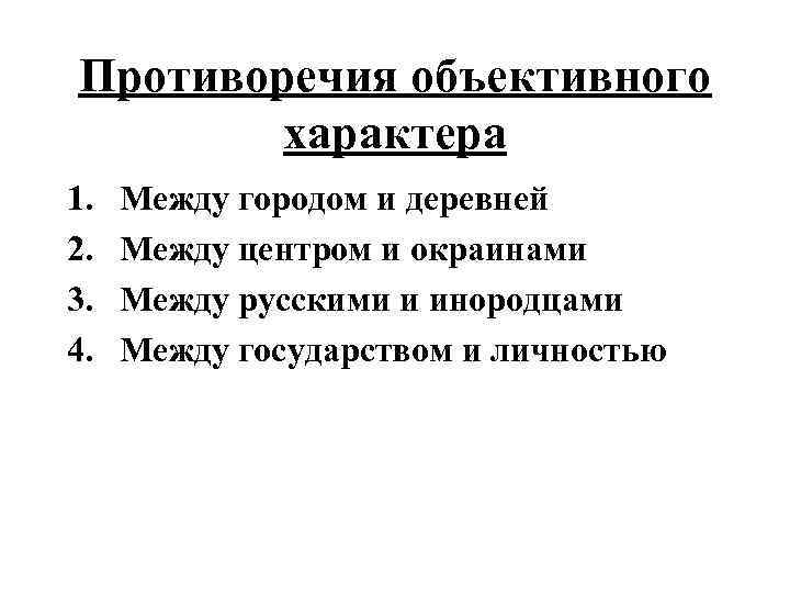 Противоречия объективного характера 1. 2. 3. 4. Между городом и деревней Между центром и