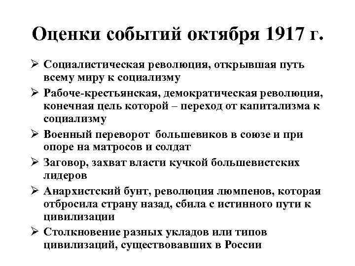 Оценки событий октября 1917 г. Ø Социалистическая революция, открывшая путь всему миру к социализму