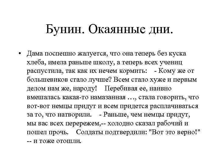 Бунин. Окаянные дни. • Дама поспешно жалуется, что она теперь без куска хлеба, имела