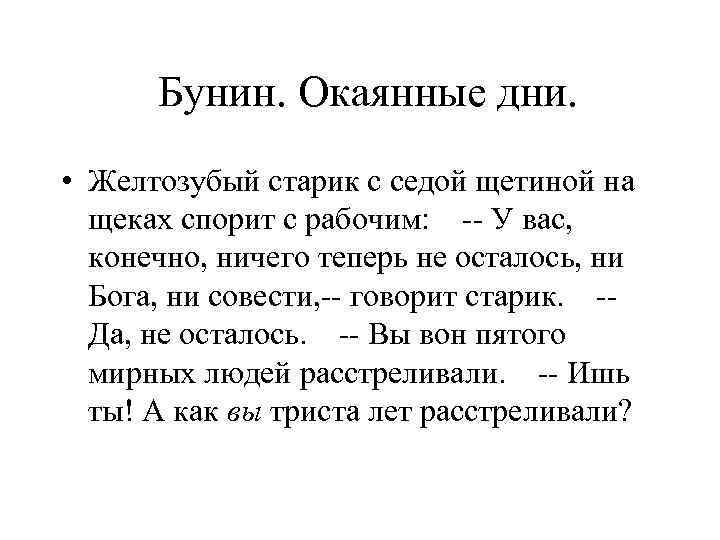 Бунин. Окаянные дни. • Желтозубый старик с седой щетиной на щеках спорит с рабочим: