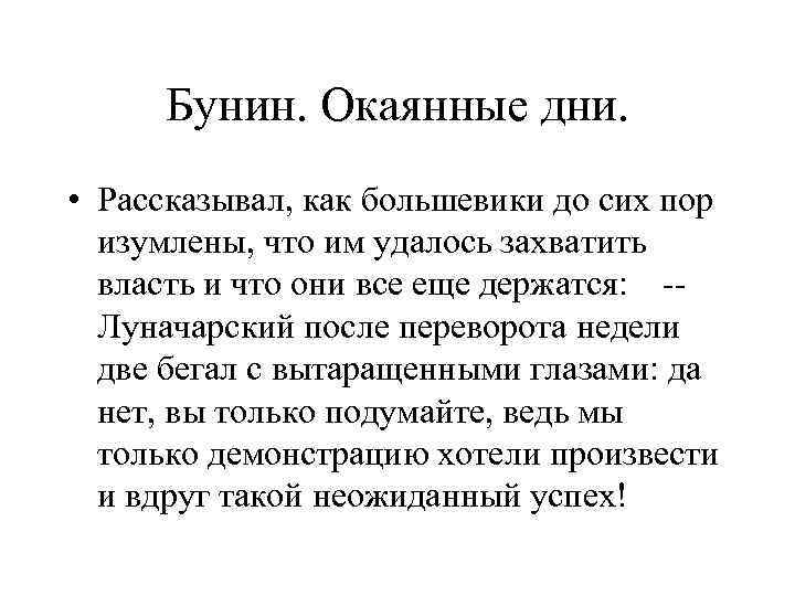 Бунин. Окаянные дни. • Рассказывал, как большевики до сих пор изумлены, что им удалось