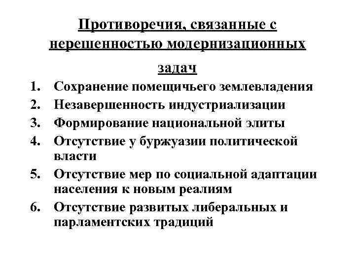 Противоречия, связанные с нерешенностью модернизационных задач 1. 2. 3. 4. Сохранение помещичьего землевладения Незавершенность