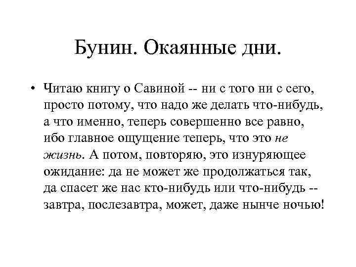 Бунин. Окаянные дни. • Читаю книгу о Савиной -- ни с того ни с