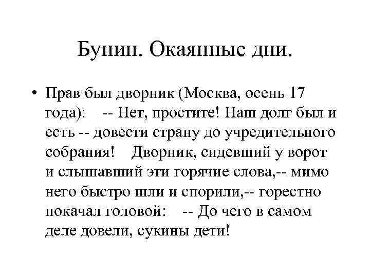 Бунин. Окаянные дни. • Прав был дворник (Москва, осень 17 года): -- Нет, простите!