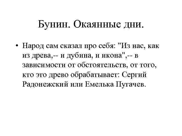 Бунин. Окаянные дни. • Народ сам сказал про себя: 