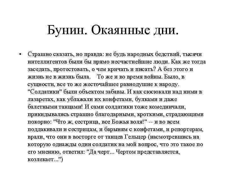 Бунин. Окаянные дни. • Страшно сказать, но правда: не будь народных бедствий, тысячи интеллигентов