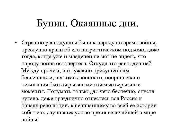 Бунин. Окаянные дни. • Страшно равнодушны были к народу во время войны, преступно врали