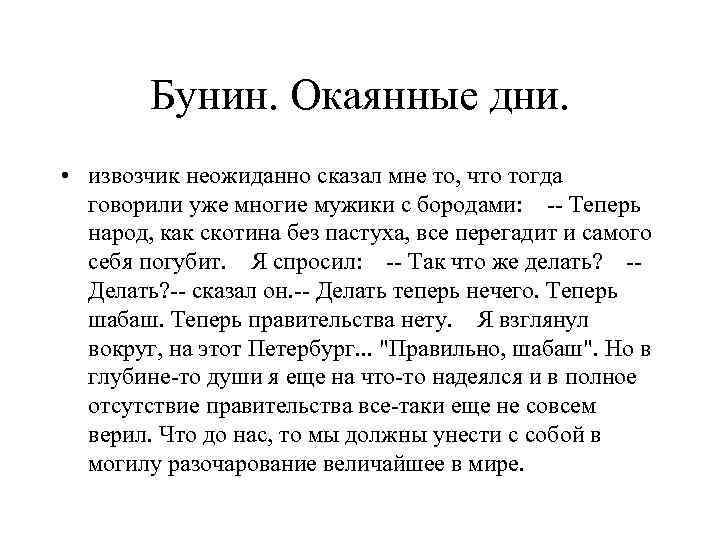 Бунин. Окаянные дни. • извозчик неожиданно сказал мне то, что тогда говорили уже многие