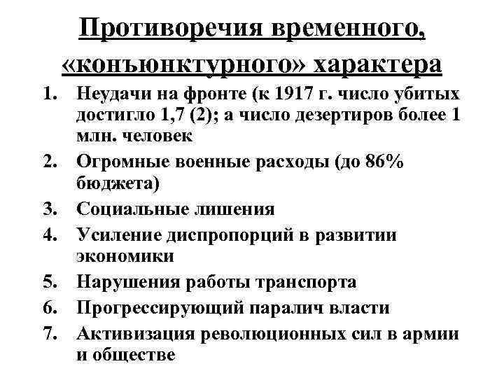 Противоречия временного, «конъюнктурного» характера 1. Неудачи на фронте (к 1917 г. число убитых достигло